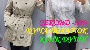 СЕКОНД. СКИДКА 90%. МНОГО ПОКУПОК. ХОЧЕТСЯ ПЛАКАТЬ.