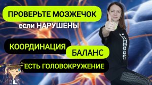 Тестирование мозжечка. Что у вас с балансом, координацией, вестибулярным аппаратом?
