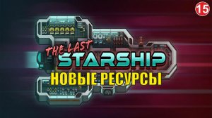 The Last Starship - Новые ресурсы
