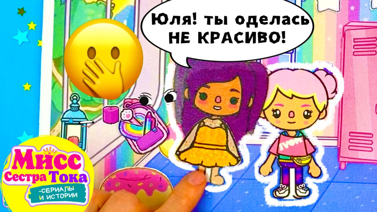 Игра Тока Бока настоящая история сестер. 3 часть сериала для детей.Тока Бока это вам не АНИМЕ!