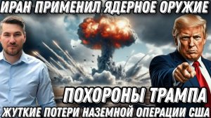 Иран применил "ядерное оружие". Капитуляция США. Похороны Трампа. Провал наземной операции США