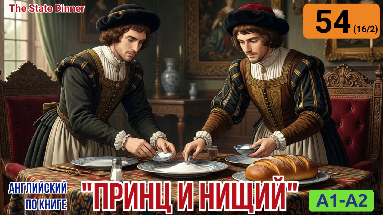 "Принц и нищий" на английском | Глава 16/2: Церемония подношения и появление короля | A1-A2