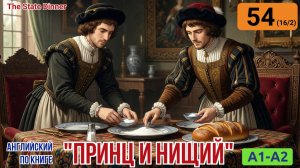 "Принц и нищий" на английском | Глава 16/2: Церемония подношения и появление короля | A1-A2