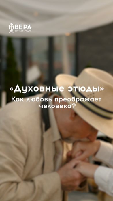 Любовь преображает человека