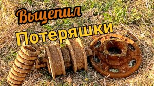 Они прошли мимо, но я нашёл! коп металлолома