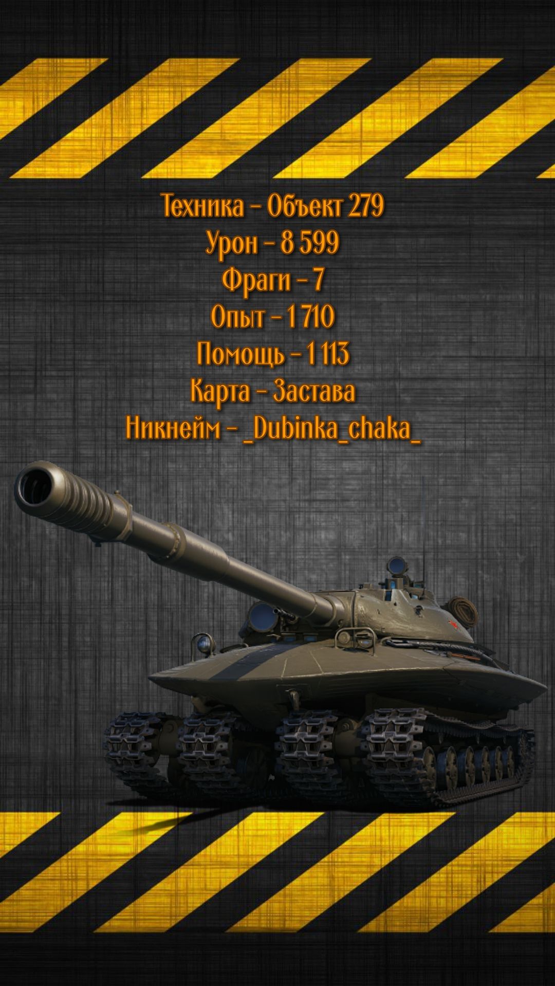 Объект 279 - XI уровень - 8 599к урона и 7 фрагов