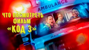 Что посмотреть - [КИНО-ОБЗОР] "Код 3»"2025. Иронично о серьезном с элементами комедии.