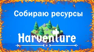 Собираю ресурсы в Harventure