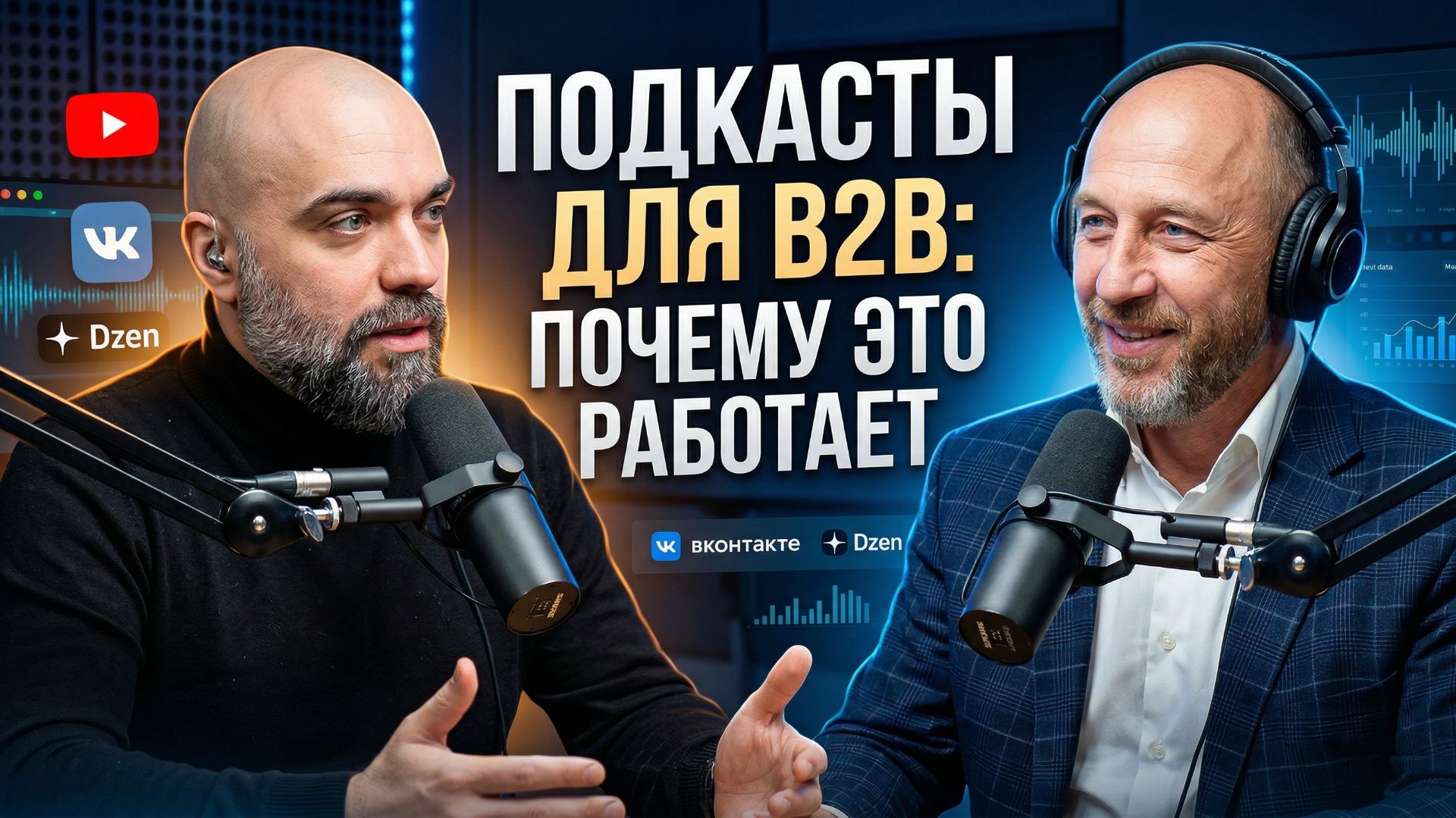 Как в B2B работает видео контент: ошибки видеоконтента, подкасты и доверие в 2026