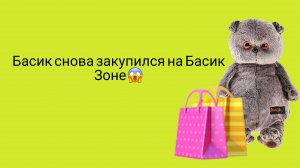 Басик снова закупился покупками😱