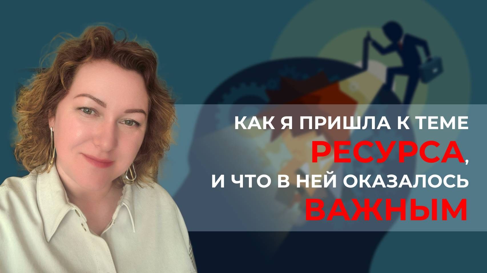 Как я пришла к теме ресурса, и что в ней оказалось важным