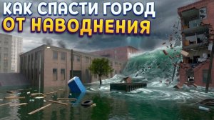 НАВОДНЕНИЕ ! КАК СПАСТИ ГОРОД ? ( DrainSim )