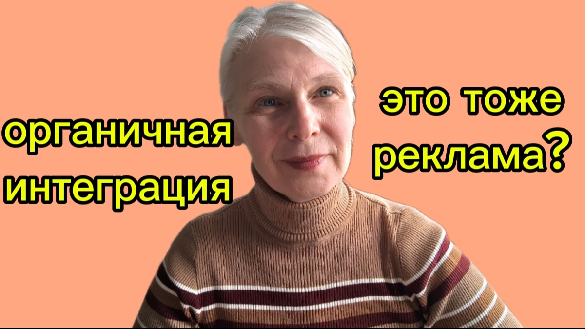 Органичная интеграция в блоге. Как ее встроить в видео?