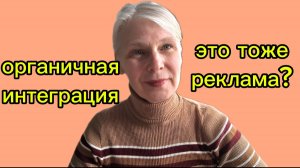 Органичная интеграция в блоге. Как ее встроить в видео?