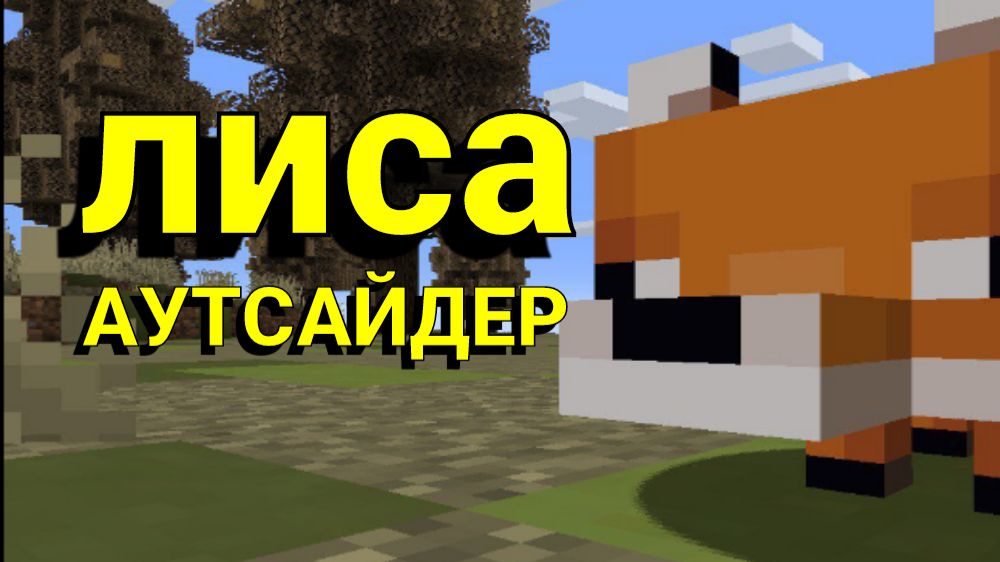 Я играю за лису в MINECRAFT. ZARTER PLAY. MINECRAFT