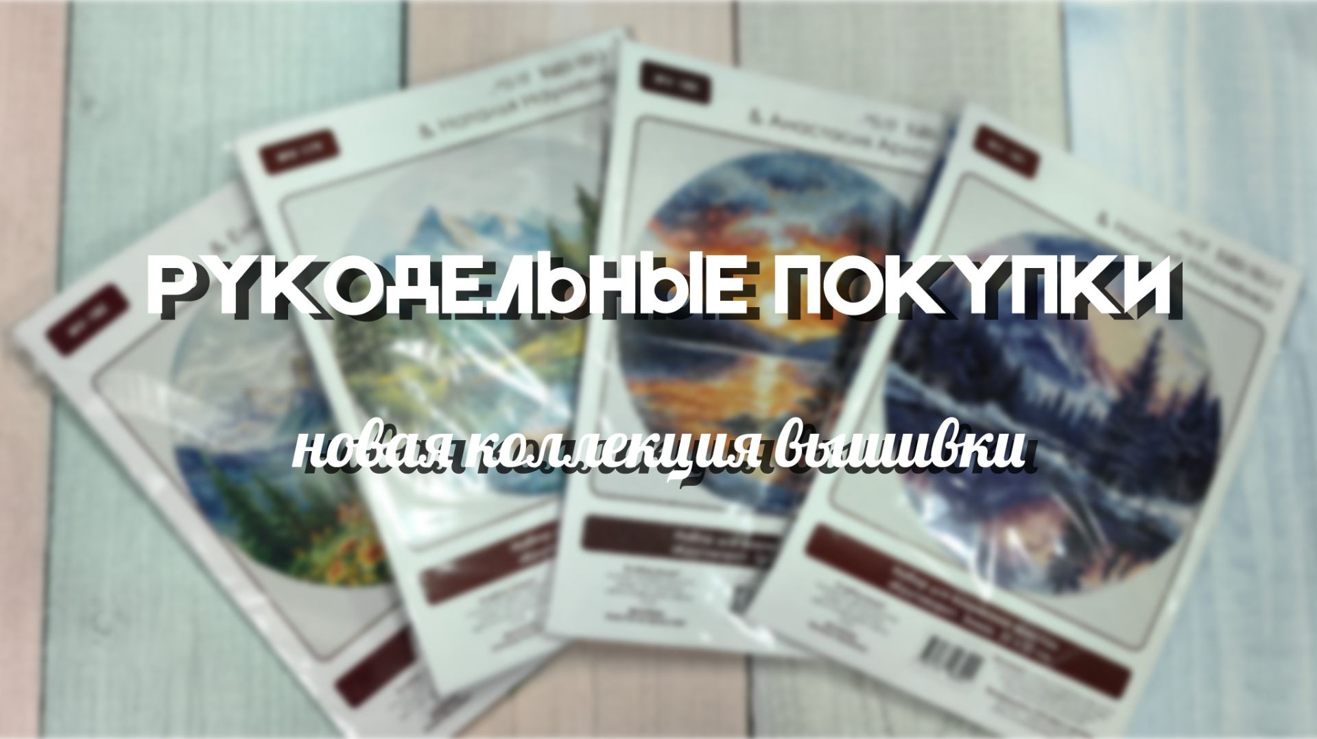 РУКОДЕЛЬНЫЕ ПОКУПКИ // новая коллекция вышивки