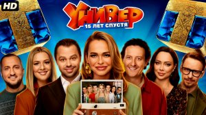 Универ 15 лет спустя:(2026)