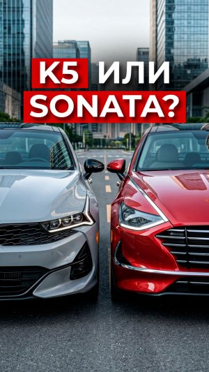 K5 или Sonata: дерзость против комфорта