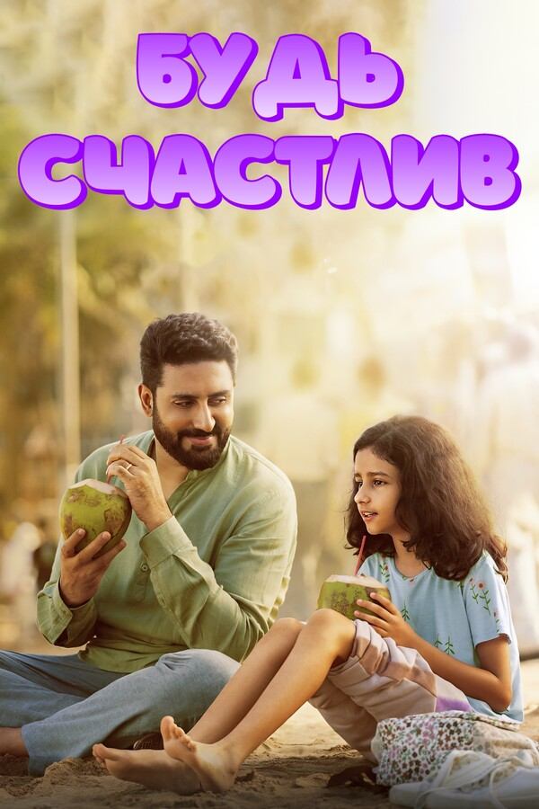 Будь счастлив (2025) / Be Happy