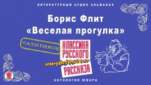 БОРИС ФЛИТ «ВЕСЕЛАЯ ПРОГУЛКА». Аудиокнига. Читает Максим Пинскер