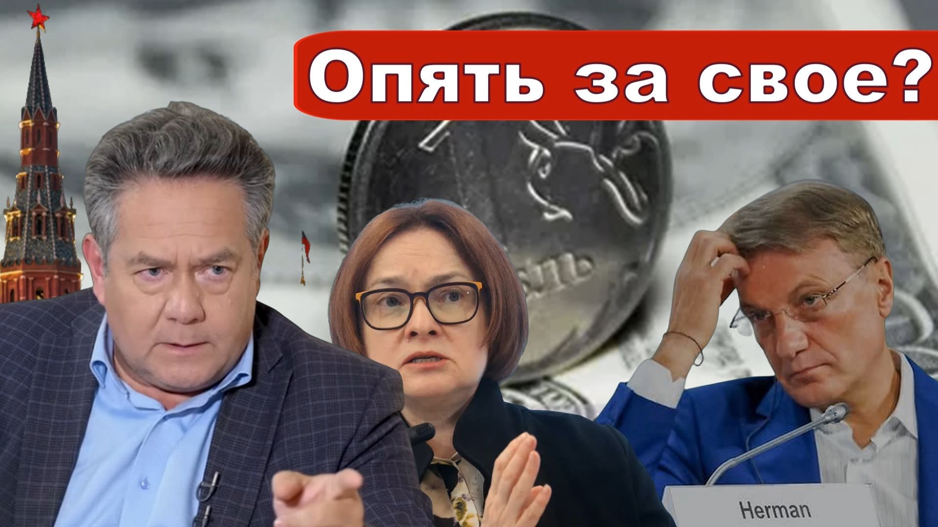 Николай Платошкин о ЗАЯВЛЕНИИ Германа ГРЕФА _Рубль слабеет _Мы богатеем