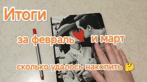Итоги месяца февраля и марта 2026г. Лучше поздно, чем никогда 🤪