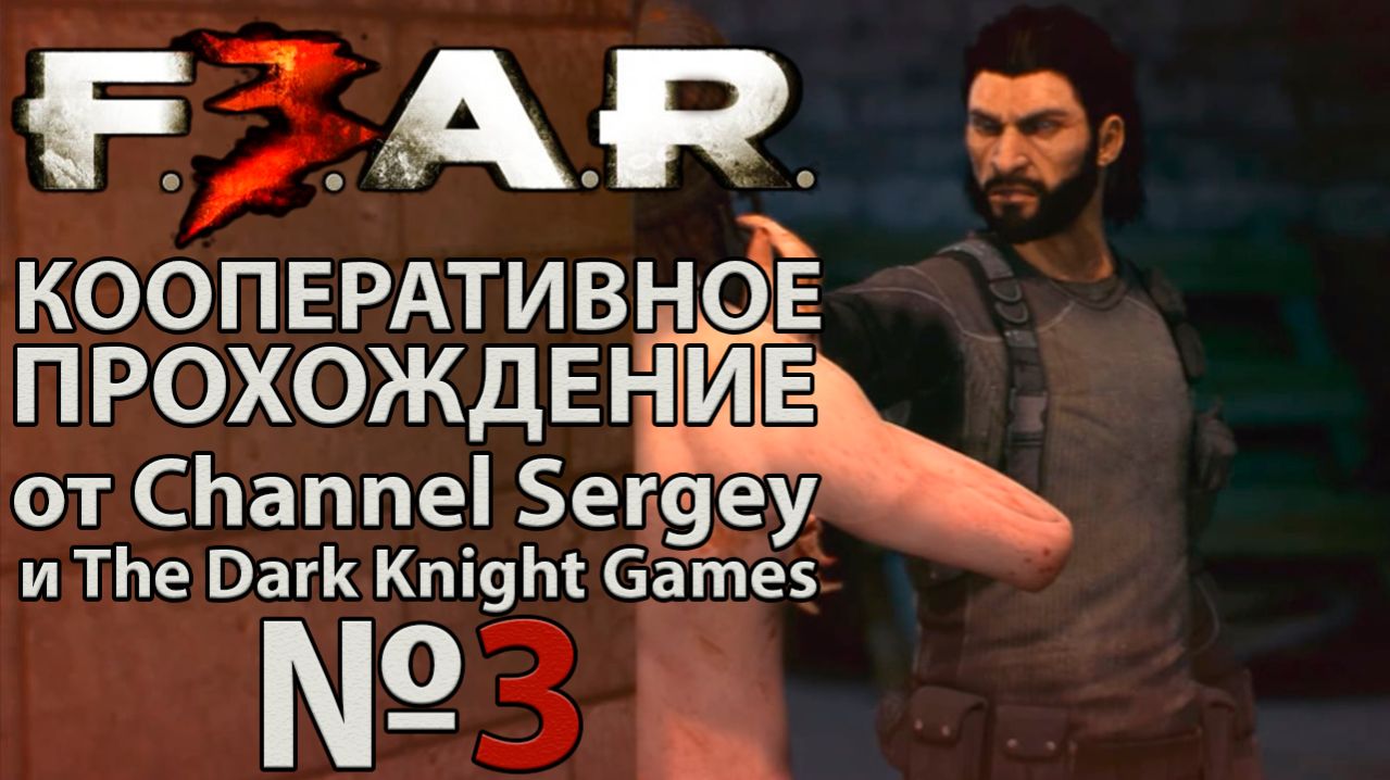 F.E.A.R. 3. КООПЕРАТИВНОЕ ПРОХОЖДЕНИЕ. №3. Магазин.