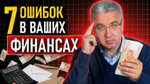Финансовая грамотность НЕ работает вот так... 7 ошибок, из-за которых Вы беднеете