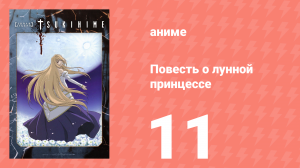 Повесть о лунной принцессе 11 серия (аниме-сериал, 2003)