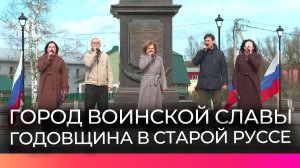 В Старой Руссе прошли мероприятия, посвящённые годовщине присвоения «Города воинской славы»