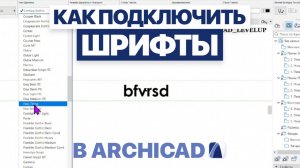 Как установить шрифты в Archicad за 5 минут | Пошаговая инструкция