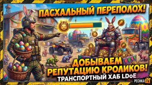 ТРАНСПОРТНЫЙ ХАБ И ПАСХАЛЬНЫЙ ПЕРЕПОЛОХ В ЛАСТ ДЕЙ! ДОБЫВАЕМ РЕПУТАЦИЮ КРОЛИКОВ В LDoE | PECHKA TV