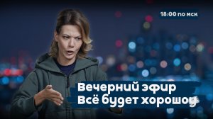 У россиян растет тревога. Ничего, у Трампа тоже, так что… | Всё будет хорошоу | 18:00 | 07.04.26