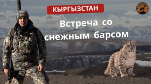 КЫРГЫЗСТАН | ВСТРЕЧА СО СНЕЖНЫМ БАРСОМ | РЕАЛЬНАЯ ОХОТА