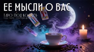 ОНА СКРЫВАЕТ ЭТИ МЫСЛИ 😳 Что она думает о Вас 😶 Таро расклад для мужчин