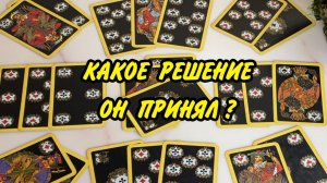 ❤️ КРИЗИС В ОТНОШЕНИЯХ... Какое решение ОН принял? Расклад на картах онлайн