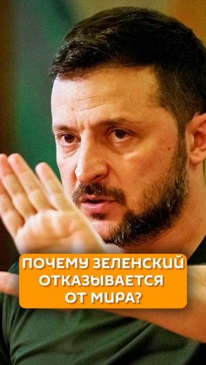 Почему Зеленский отказывается от мира?