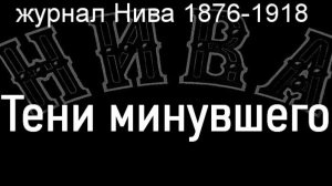 Тени минувшего,Корф,  журнал Нива 1876-1918