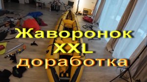 Жаворонок XXL, Z-доработка
