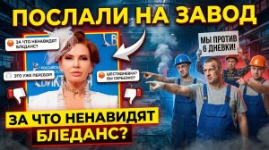 Бледанс угодила в скандал после одобрения шестидневной рабочей недели