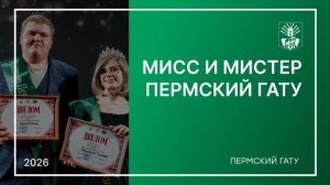 Мисс и Мистер Пермский ГАТУ - 2026