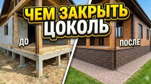 Чем закрыть цоколь на свайном фундаменте? Отделка фасадными панелями......