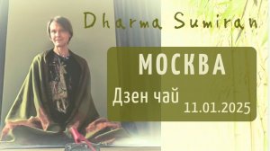 Дзен-чай с Сумираном в Москве 11.01.2025