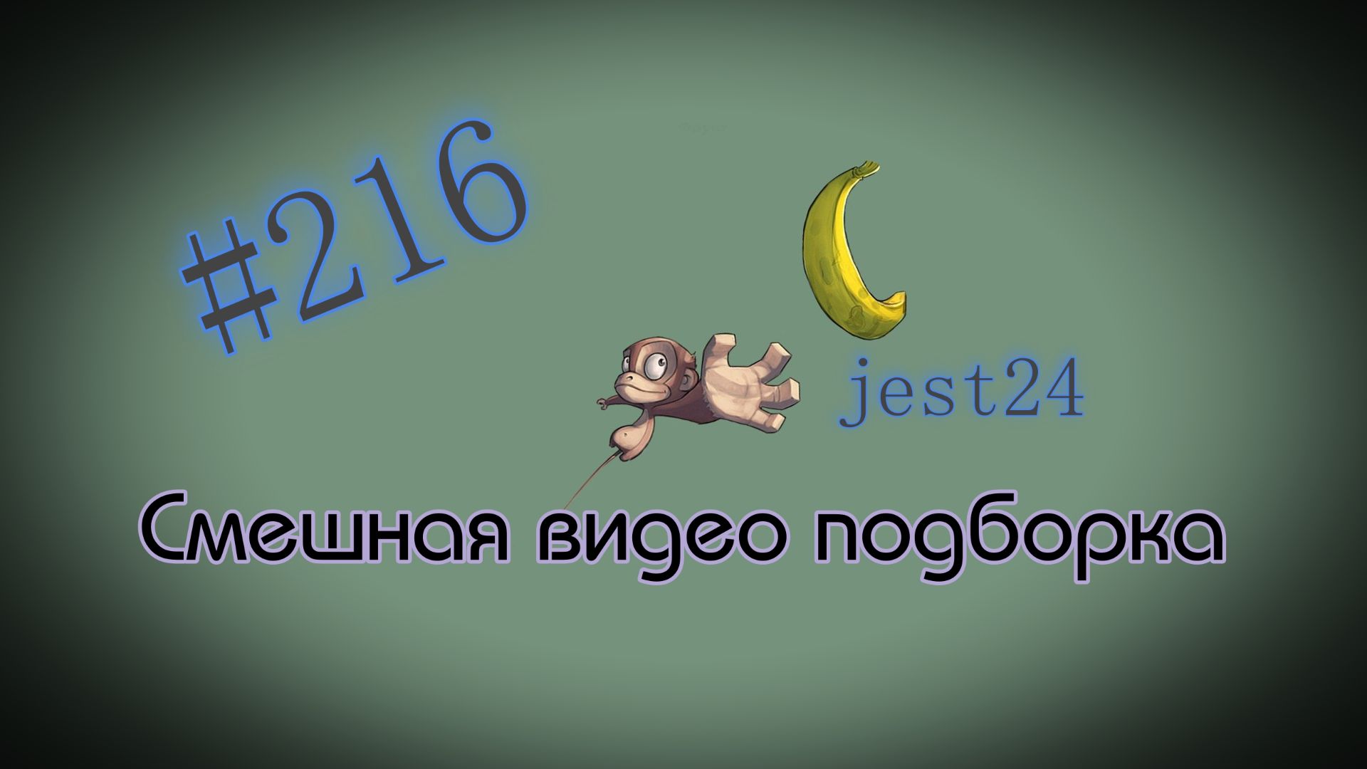 Смешная видео подборка #216