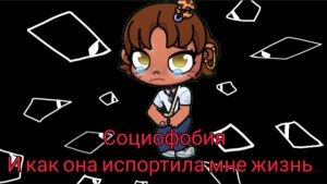 Моя социафобия,и как она портит мою жизнь...//~|'𝙰𝚕𝚒𝚜𝚎_𝙰𝚆~• (Я плакала когда это записывала)