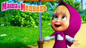 Маша и Медведь Мультфильм | Маша и Медведь Мультик | Маша и Медведь Смотреть