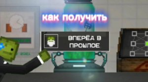 Как получить ачивку вперёд в прошлое