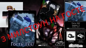 ПОЛУЧИЛ 3 МИЛСТОУН НА ГОСТЕ 1337