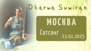 Сатсанг Сумирана в Москве 13.01.2025