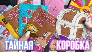 КОРОБКА с СЕКРЕТОМ 📦🧽 Бумажные сюрпризы 🌸  распаковка 🌸